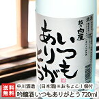 おちょこ1個付き！越乃白雁 吟醸酒 いつもありがとう 720ml（4合）中川酒造【日本酒/清酒/大吟醸酒/辛口/淡麗/越淡麗/地酒】【お土産/手土産/プレゼント/ギフトに！贈り物】【送料無料】