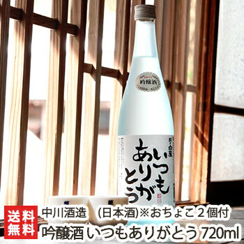 おちょこ2個付き！越乃白雁 吟醸酒 いつもありがとう 720ml（4合）中川酒造【日本酒/清酒/大吟醸酒/辛口/淡麗/越淡麗/地酒】【お土産/手土産/プレゼント/ギフトに！贈り物】【送料無料】