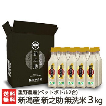 【令和5年度米】減農薬・減化学肥料 新潟産 新之助「無洗米ボトル」2合ボトル×10本 重野農産【無洗米/新潟県産しんのすけ/ボトル入り】【送料無料】