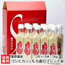 新潟産 コシヒカリともち麦のブレンド米 2合×10本(3kg)重野農産【白米/精米/うるち米/無洗米/こしひかり/ボトル入り】【送料無料】