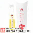 完全無添加!越後つばき(椿油)1本入 ※1本あたり110g 北越ファーム株式会社【食用/純国産/純度100%/椿オイル/つばき油/非加熱生搾り/ピュアオイル】【...