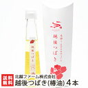 完全無添加!越後つばき(椿油)4本入 ※1本あたり110g 北越ファーム株式会社【食用/純国産/純度100%/椿オイル/つばき油/液非加熱生搾り/ピュアオイル】...