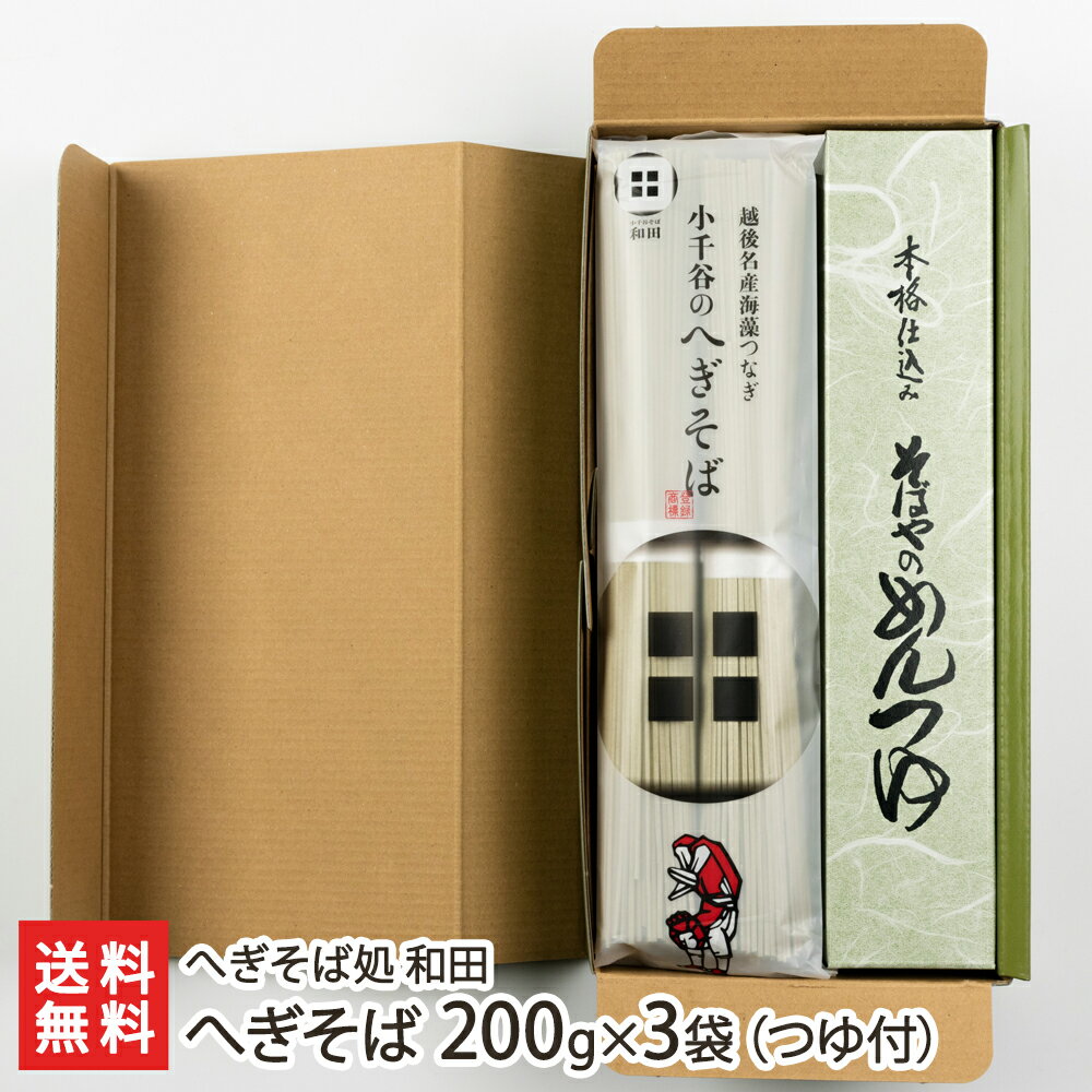 そば 新潟名物へぎそば 乾麺200g×3袋（つゆ付）へぎそば処 和田【へぎ蕎麦/新潟そば/ソバ/そばセット】【お土産/手土産/プレゼント/ギフトに！贈り物】【送料無料】年越し蕎麦/年越しそば、 父の日 お中元