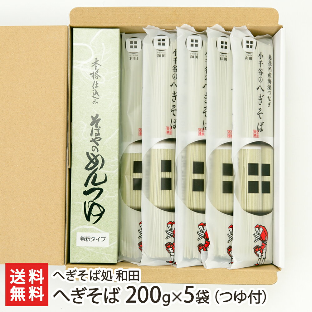 新潟名物へぎそば 乾麺200g×5袋（つゆ付）へぎそば処 和