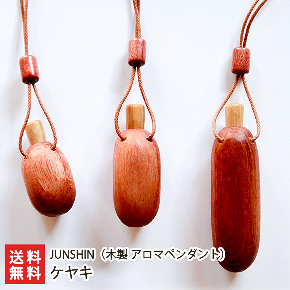 アロマのペンダント（レディース） JUNSHIN 木製 アロマペンダント ケヤキ 選べるサイズ（3cm・4cm・6cm）【無垢材/手作り/ハンドメイド/天然塗料/ウッド/ネックレス】【お土産/手土産/プレゼント/ギフトに！贈り物】【送料無料】