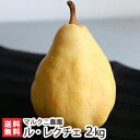 贈答用ル・レクチェ2kg マルクニ農園【フルーツ/果物/西洋...
