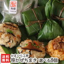 新潟産もち米使用 笹かぜちまき 選べる8個セット かまくら工房【笹ちまき/中華ちまき/おこわ/お土産/端午の節句】【お土産/手土産/プレゼント/ギフトに!贈り物】【送料無料】