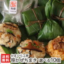 新潟産もち米使用 笹かぜちまき 選べる10個セット かまくら