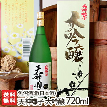 精米歩合39%!天神囃子 大吟醸酒 720ml(4合)魚沼酒造【日本酒/清酒/辛口/淡麗/越淡麗/地酒】【お土産/手土産/プレゼント/ギフトに!贈り物】【送料無料】 父の日 お中元