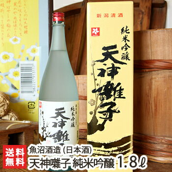 天神囃子 純米吟醸酒 1800ml(1升)魚沼酒造【日本酒/清酒/甘口/淡麗/越淡麗/地酒】【お土産/手土産/プレゼント/ギフトに!贈り物】【送料無料】