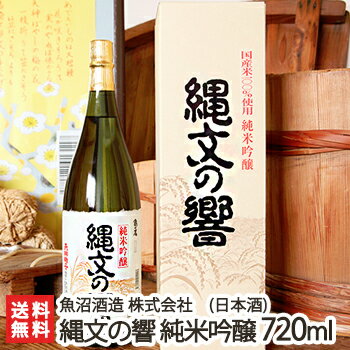 縄文の響 純米吟醸酒 720ml(4合)魚沼酒造【日本酒/清酒/甘口/淡麗/濃醇/亀の尾/越淡麗/地酒】【お土産/手土産/プレゼント/ギフトに!贈り物】【送料無料】 父の日 お中元