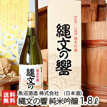 縄文の響 純米吟醸酒 1800ml(1升)魚沼酒造【日本酒/清酒/甘口/淡麗/濃醇/亀の尾/越淡麗/地酒】【お土産/手土産/プレゼント/ギフトに!贈り物】【送料無料】 父の日 お中元