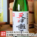 天神囃子 特別純米酒 720ml（4合）魚沼酒造【日本酒/清酒/甘口/辛口/淡麗/五百万石/越淡麗/地酒】【お土産/手土産/プレゼント/ギフトに！贈り物】【送料無料】