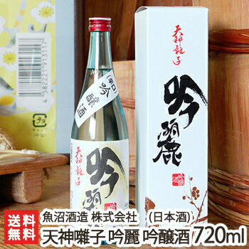 天神囃子 吟麗 吟醸酒 720ml（4合）魚沼酒造【日本酒/清酒/辛口/淡麗/五百万石/たかね錦/地酒】【お土産/手土産/プレゼント/ギフトに！贈り物】【送料無料】 父の日 お中元