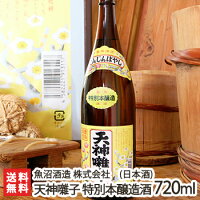 天神囃子 特別本醸造酒 720ml(4合)魚沼酒造【日本酒/清酒/甘口/辛口/淡麗/五百万石/こしいぶき/地酒】【お土産/手土産/プレゼント/ギフトに!贈り物】【送料無料】