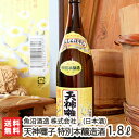 天神囃子 特別本醸造酒 1800ml（1升）魚沼酒造【日本酒/清酒/甘口/辛口/淡麗/五百万石/こしいぶき/地酒】【お土産/手土産/プレゼント/ギフトに！贈り物】【送料無料】