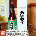 天神囃子 普通酒 720ml（4合）魚沼酒造【日本酒/清酒/甘口/辛口/淡麗/五百万石/こしいぶき/地酒】【お土産/手土産/プレゼント/ギフトに！贈り物】【送料無料】