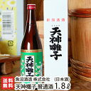 天神囃子 普通酒 1800ml（1升）魚沼酒造【日本酒/清酒/甘口/辛口/淡麗/五百万石/こしいぶき/地酒】【お土産/手土産/プレゼント/ギフトに！贈り物】【送料無料】