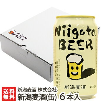 新潟麦酒（Niigata BEER）330ml缶×6本（化粧箱入）【新潟ビール/自然発酵製法/フルーティー/缶内熟成・瓶内熟成/酵母発酵】【ギフトに！贈り物・内祝いに！のし（熨斗）無料】【送料無料】