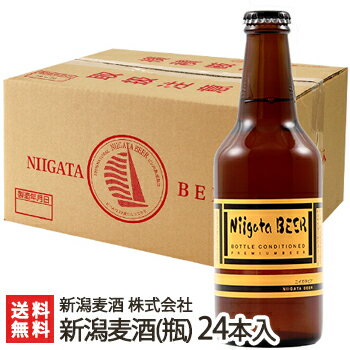 新潟麦酒（Niigata BEER）310ml瓶×24本【新潟ビール/自然発酵製法/フルーティー/缶内熟成・瓶内熟成/酵母発酵】【お土産/手土産/プレゼント/ギフトに！贈り物】【送料無料】