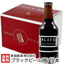 新潟麦酒 ブラックビール 310ml瓶×12本（化粧箱入）【新潟ビール/黒ビール/自然発酵製法/ニュージーランド産スタウトモルト/カナダ産ピルスナーモルト/缶内熟成・瓶内熟成/酵母発酵】【贈り物・内祝いに！のし（熨斗）無料】【送料無料】