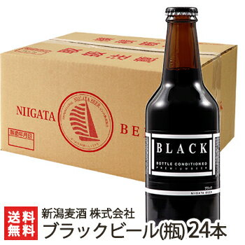 新潟麦酒 ブラックビール 310ml瓶×24本 新潟麦酒 株式会社【新潟ビール/黒ビール/自然発酵製法/ニュージーランド産スタウトモルト/カナダ産ピルスナーモルト/缶内熟成・瓶内熟成/酵母発酵】【お土産/手土産/プレゼント/ギフトに！贈り物】【送料無料】