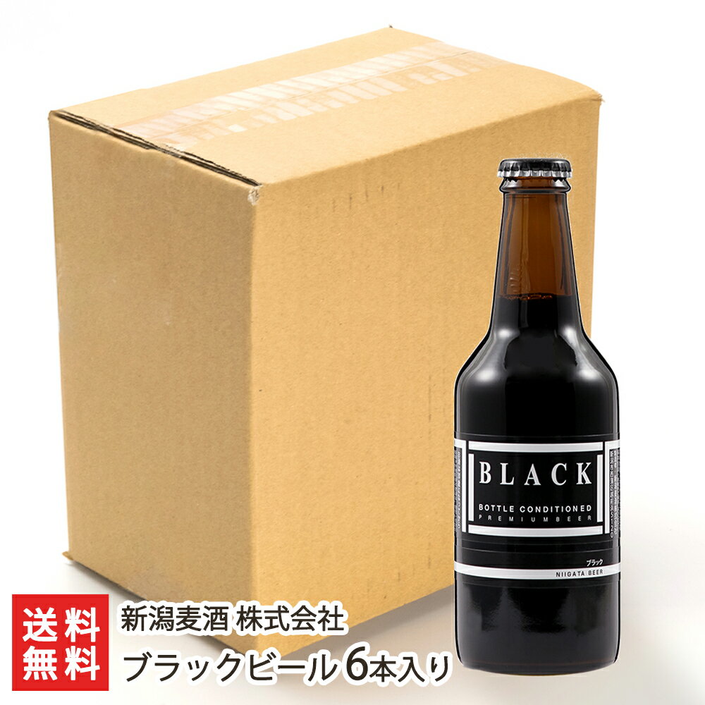 新潟麦酒 ブラックビール 310ml瓶×6本 新潟麦酒 株式会社【新潟ビール/黒ビール/自然発酵製法/ニュージーランド産スタウトモルト/カナダ産ピルスナーモルト/缶内熟成・瓶内熟成/酵母発酵】【お土産/手土産/プレゼント/ギフトに！贈り物】【送料無料】お歳暮ギフトにも！