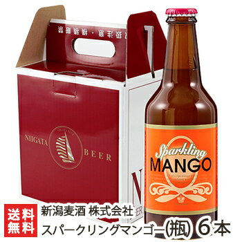 新潟麦酒 スパークリングマンゴー 310ml瓶×6本（化粧箱入）【カクテル/発泡酒/新潟ビール/アルコール度数3%/自然発酵製法/缶内熟成・瓶内熟成/酵母発酵】【ギフトに！贈り物・内祝いに！のし（熨斗）無料】【送料無料】