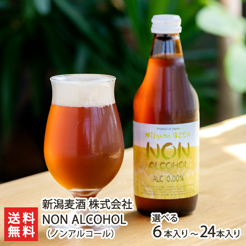 ノンアルコールビール 新潟麦酒 NON 