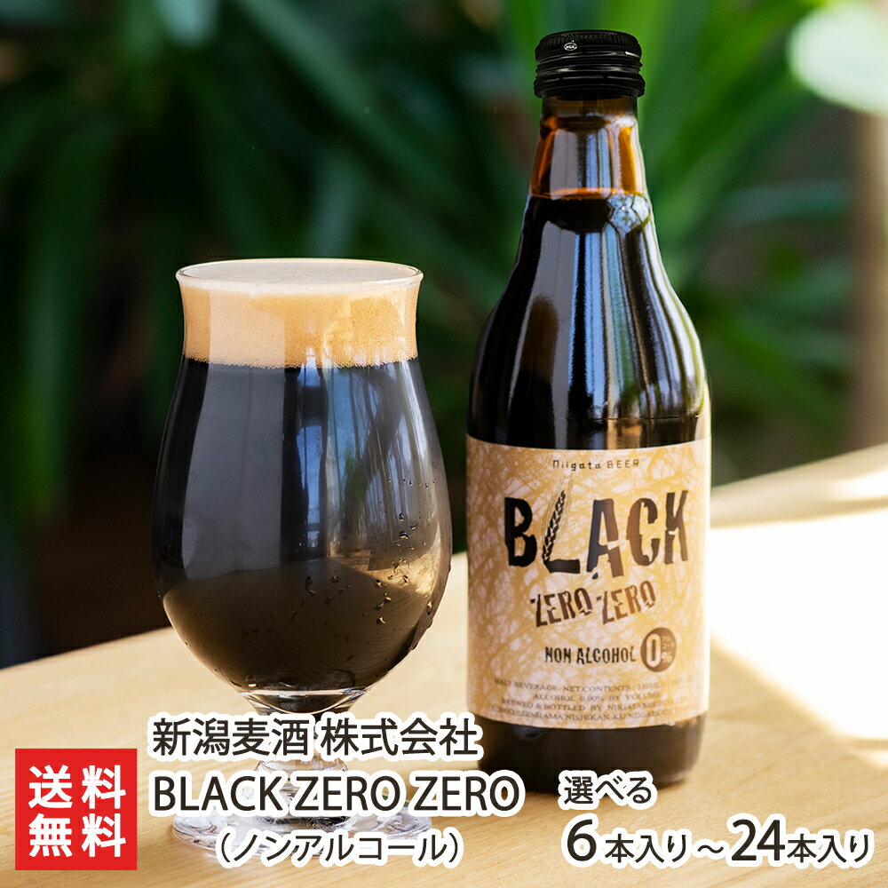 ノンアルコールビール 新潟麦酒 BLACK ZERO ZERO（ノンアルコール）「6本入り 」or「12本入り」or「24本入り」【ビールテイスト飲料/黒ビールテイスト飲料/新潟ビール/麦芽/モルトエキス/ホップ/地ビール】【お土産/手土産/ギフトに！贈り物】【送料無料】