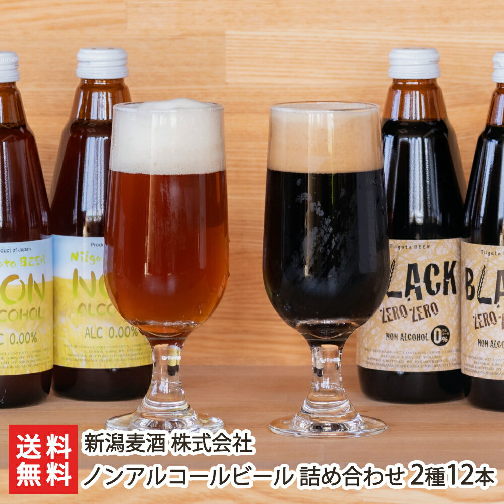 新潟麦酒のノンアルコール 詰め合わせ 2種12本入り（NON ALCOHOL・BLACK ZERO ZERO 各6本） 新潟麦酒 株式会社 【新潟ビール/ビールテイスト飲料/麦芽/モルトエキス/ホップ/地ビール/黒ビール】【お土産/手土産/ギフトに！贈り物】【送料無料】母の日用にも！