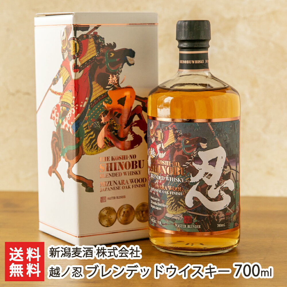 越ノ忍 ブレンデッドウイスキー 700ml 新潟麦酒【ウィスキー/洋酒/自分のご褒美】【お土産/手土産/ギフトに！贈り物】【送料無料】 父の日 お中元