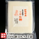 新潟産 こがね餅 白もち 450g(8切れ)×3袋 青木農場 餅 モチ こがねもち 杵つき 手返し 手のし 正月用 新潟県 生産者直送 お取り寄せ 送料無料