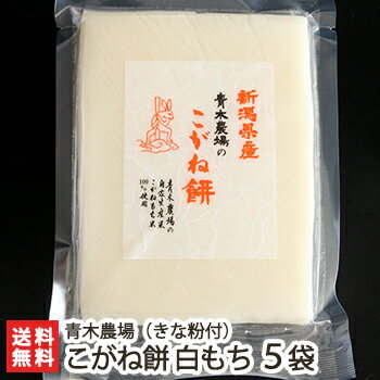 新潟産 こがね餅 白もち 450g(8切れ)×5袋 きなこ付き 青木農場 餅 モチ こがねもち 杵つき 手返し 手のし 正月用 新潟県 生産者直送 お取り寄せ 送料無料