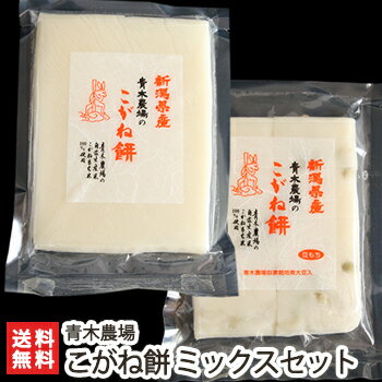 新潟産 こがね餅 白もち・豆もちセット 450g（8切れ）各2袋 青木農場【餅/モチ/こがねもち/杵つき/手返し/手のし/正月用】【お土産/手土産/プレゼント/ギフトに！贈り物】【送料無料】