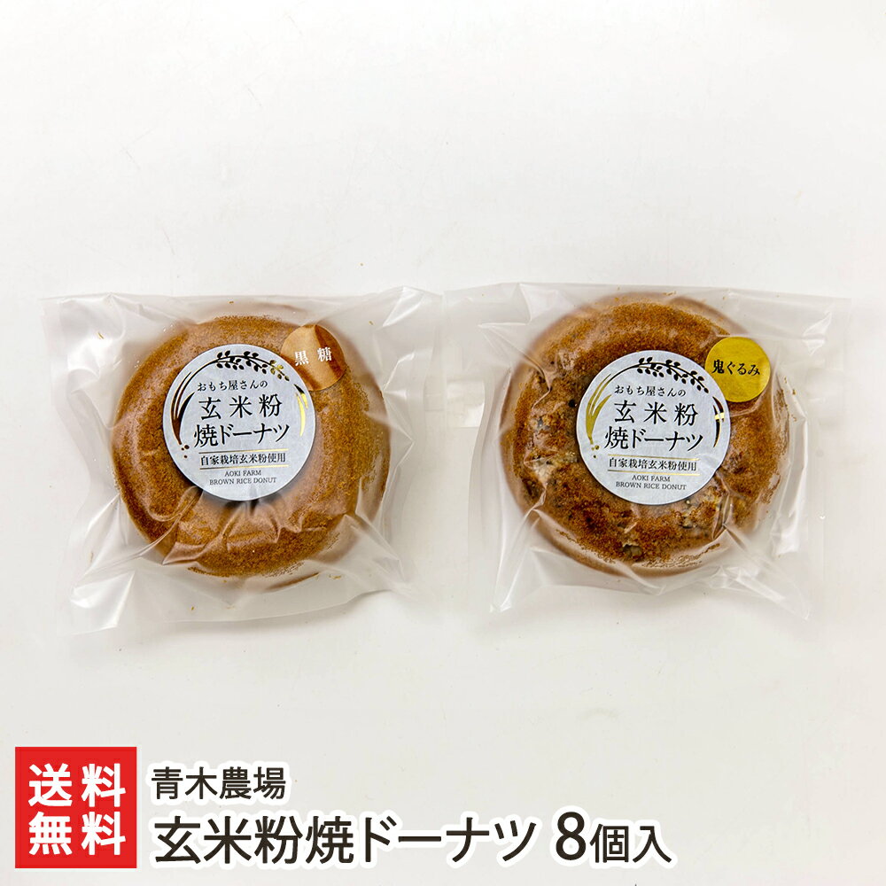 玄米粉焼ドーナツ 8個入り（黒糖4個・鬼ぐるみ4個）青木農場 新潟県産 生産者直送【米粉 ドーナッツ 焼き菓子 おやつ…