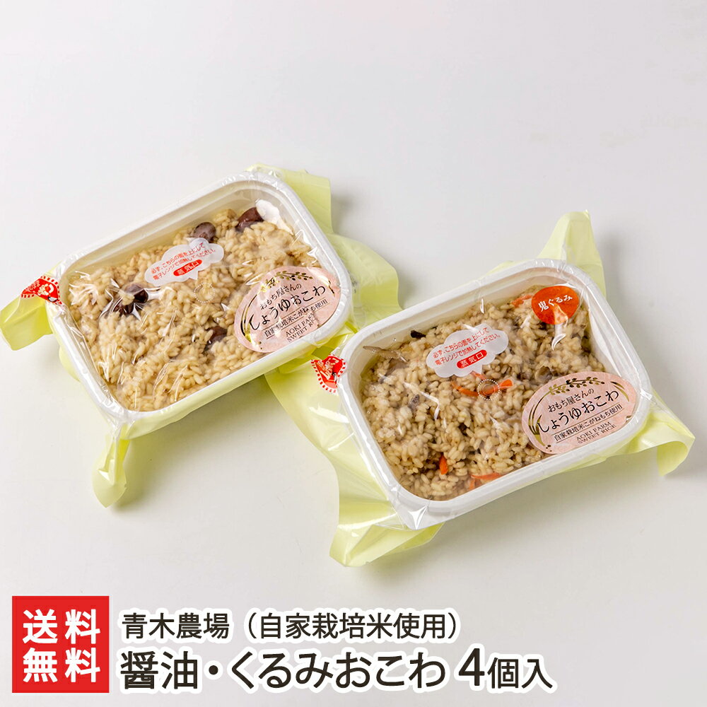 自家栽培米使用 醤油・くるみおこわ 4個入り（醤油おこわ2個・くるみおこわ2個）青木農場 新潟県産 生産者直送【こがねもち もち米 鬼ぐるみ 胡桃 郷土料理 ギフト おうちごはん レンジ レンチン 時短】【お土産/手土産/ギフトに！贈り物】【送料無料】父の日ギフトにも！のサムネイル