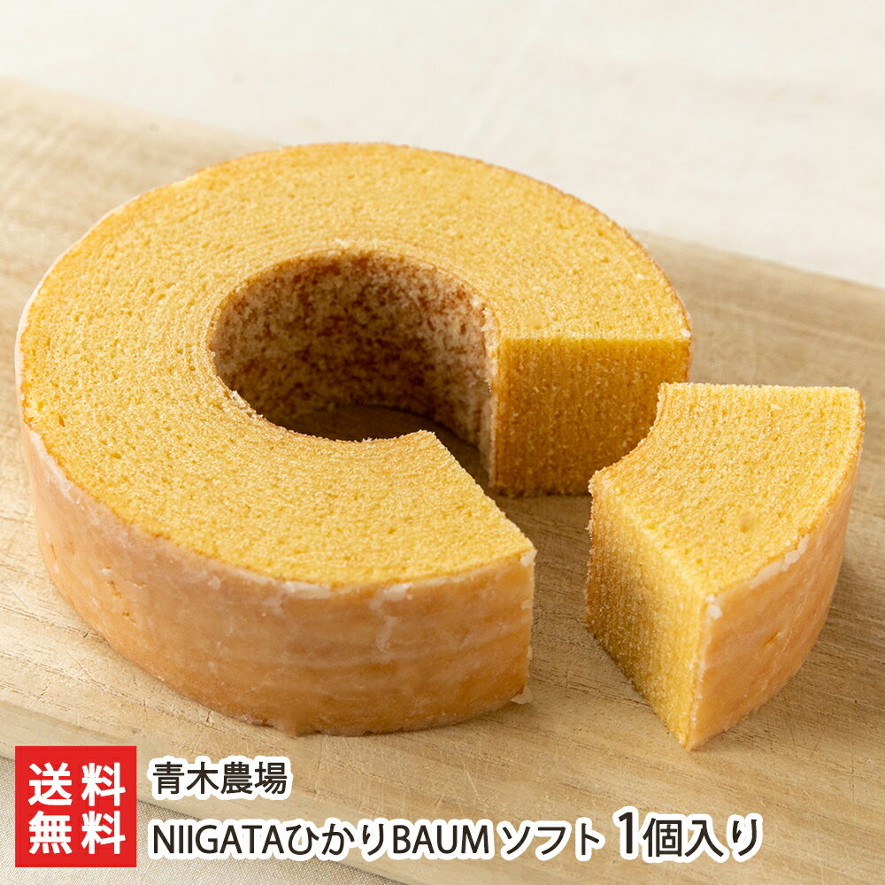 NIIGATAひかりBAUM ソフト 1個入り 青木農場【バームクーヘン/洋菓子/焼菓子/焼き菓子/ティータイム/おやつ/お茶請け/お持たせ/お返し/玄米粉】【お土産/手土産/プレゼント/ギフトに！贈り物】【送料無料】お歳暮ギフトにも！