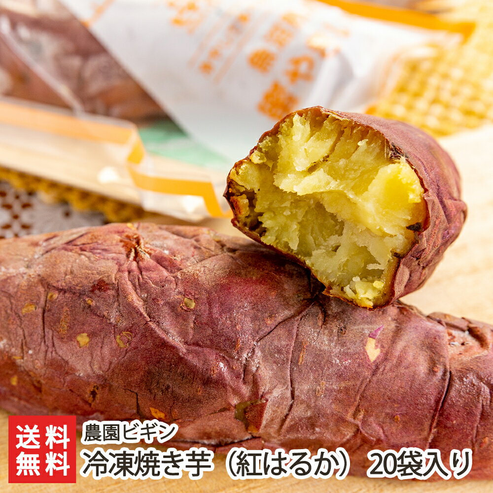 冷凍焼き芋 20袋入り 農園ビギン 産地直送 送料無料【新潟直送計画 さつま芋 サツマイモ 薩摩芋 やきいも 新潟産】