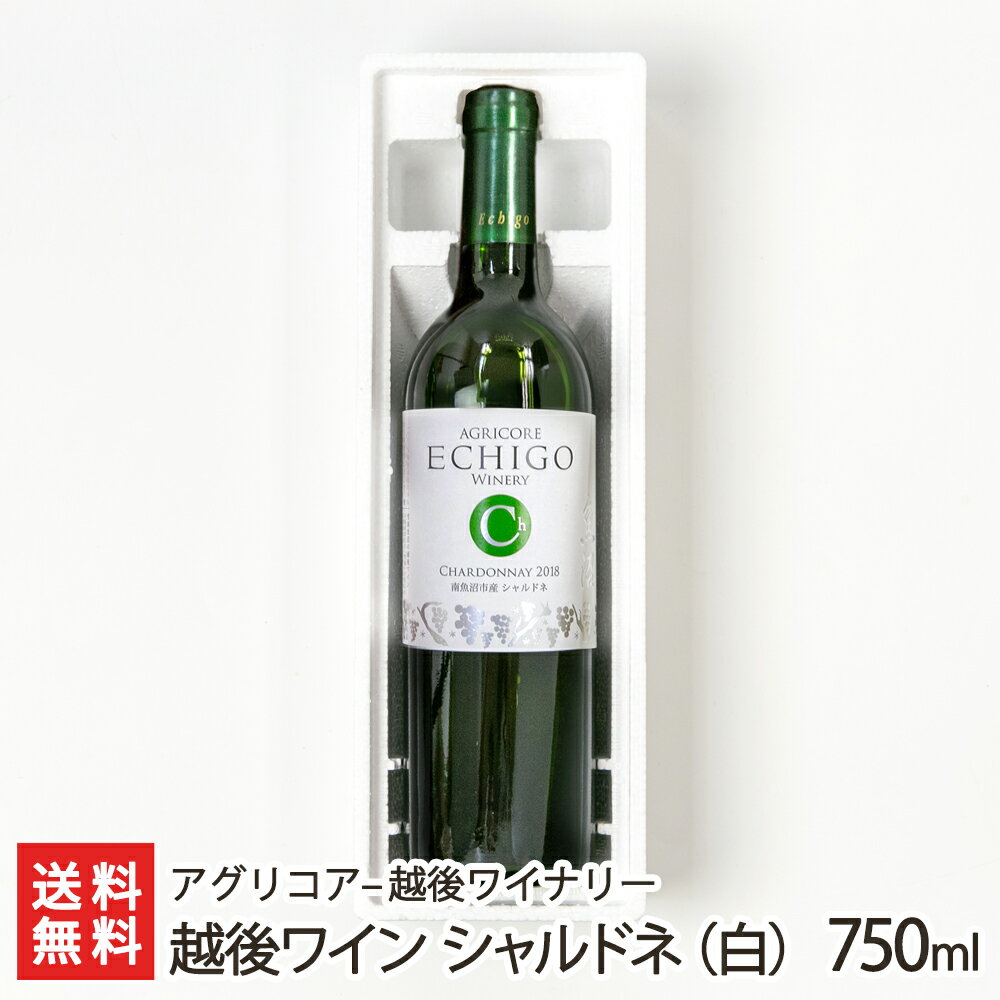 越後ワイン シャルドネ（白）750ml アグリコア - 越後ワイナリー 新潟県産 生産者直送【本格 樽熟成 瓶熟成 自社栽培 まろやか 記念日】【お土産/手土産/プレゼント/ギフトに！贈り物】【送料無料】お中元ギフトにも！