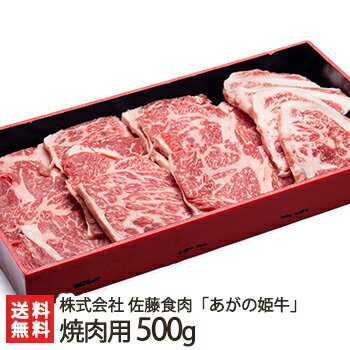 新潟ブランド牛 あがの姫牛 焼肉用 500g 株式会社佐藤食肉【ブランド牛/赤身肉】【お土産/手土産/プレゼント/ギフトに 贈り物】【送料無料】