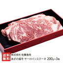 新潟ブランド牛 あがの姫牛 ロースステーキ 200g 3枚 株式会社佐藤食肉【ロースステーキ/ブランド牛/赤身肉】【お土産/手土産/プレゼント/ギフトに 贈り物】【送料無料】