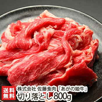 新潟ブランド牛「あがの姫牛」切り落とし 800g 株式会社佐藤食肉【ブランド牛 赤身肉】【ギフトに！贈り物】【送料無料】