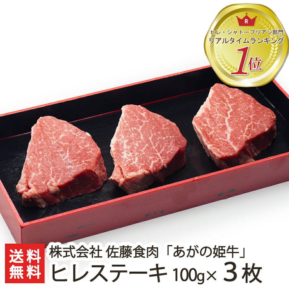 新潟ブランド牛「あがの姫牛」ヒレステーキ 100g×3枚 株式会社佐藤食肉【ヒレ肉/ブランド牛/赤身肉】【..