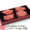 新潟ブランド牛「あがの姫牛」ヒレステーキ 100g×4枚 株式会社佐藤食肉【ヒレ肉/ブランド牛/赤身肉】【お土産/手土産/プレゼント/ギフトに！贈り物】【送料無料】