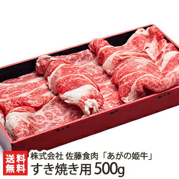 新潟ブランド牛「あがの姫牛」すき焼き用 500g 株式会社佐藤食肉【ブランド牛/赤身肉】【ギフトに！贈り物】【送料無料】お歳暮　御歳暮