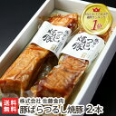 モンドセレクション最高金賞受賞！豚ばらつるし焼豚 430g×2本 株式会社佐藤食肉【直火焼き/タレの二段仕込み/焼豚/チャーシュー】【お土産/手土産/プレゼント/ギフトに！贈り物】【送料無料】 1