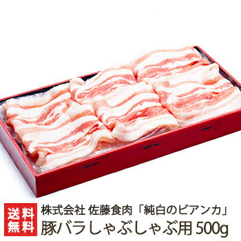 新潟ブランド豚 純白のビアンカ 豚バラ しゃぶしゃぶ用 500g 株式会社佐藤食肉【豚肉/ぶたにく/ポーク/ブタ肉/ホエイ/化粧箱】【お土産/手土産/プレゼント/ギフトに 贈り物】【送料無料】