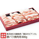 新潟ブランド豚 純白のビアンカ 豚バラ 焼肉用 800g 株式会社佐藤食肉【豚肉/ぶたにく/ポーク/ブタ肉/ホエイ/化粧箱】【お土産/手土産/プレゼント/ギフトに 贈り物】【送料無料】