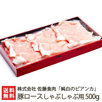 新潟ブランド豚「純白のビアンカ」豚ロース しゃぶしゃぶ用 500g 株式会社佐藤食肉【豚肉/ぶたにく/ポーク/ブタ肉/ホエイ/化粧箱】【ギフトに！贈り物】【送料無料】お歳暮　御歳暮